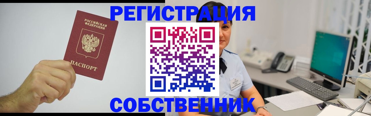 временная регистрация собственник в Усть-Илимске